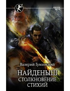 Найденыш. Столкновение Стихий Найденыш. Столкновение Стихий