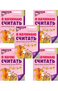 Я начинаю считать: Рабочая тетрадь для детей 3-4 лет (комплект из 5-ти тетрадей). Цвет. 2-е изд., перераб. и доп