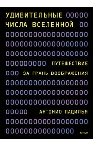 Удивительные числа Вселенной. Путешествие за грань воображения