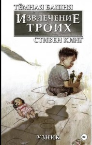 Тёмная башня: Извлечение троих. Книга 1. Узник