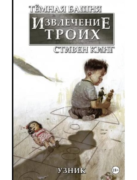 Тёмная башня: Извлечение троих. Книга 1. Узник