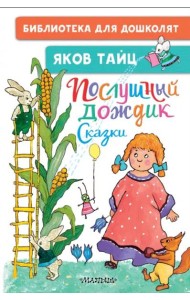 Послушный дождик. Сказки