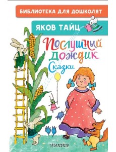 Послушный дождик. Сказки
