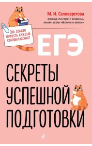 ЕГЭ. Секреты успешной подготовки