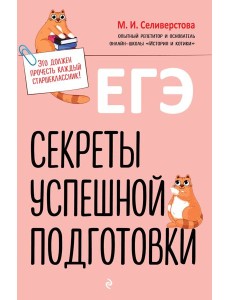 ЕГЭ. Секреты успешной подготовки