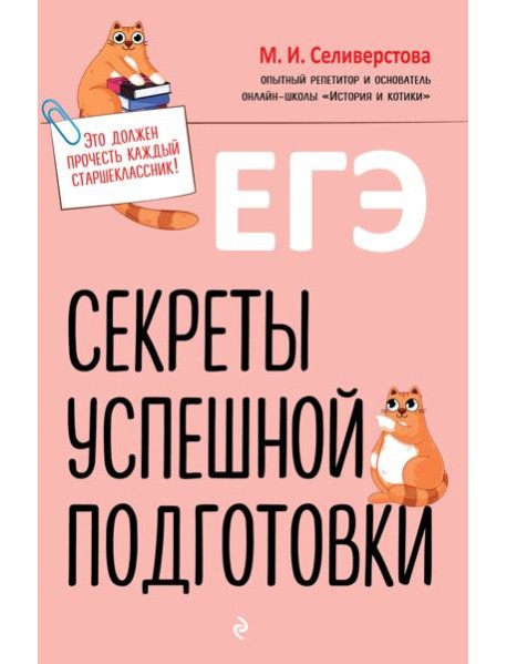 ЕГЭ. Секреты успешной подготовки