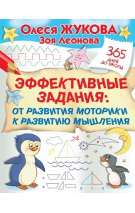 Эффективные задания. От развития моторики к развитию мышления