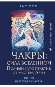 Чакры: сила Вселенной. Полный курс практик от мастера Дзен