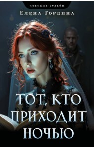 Тот, кто приходит ночью