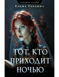 Тот, кто приходит ночью Тот, кто приходит ночью