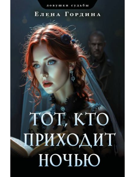 Тот, кто приходит ночью