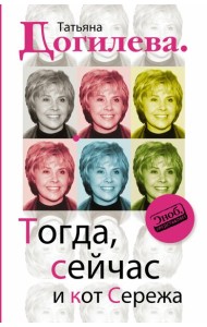 Догилева/Тогда, сейчас и кот Сережа