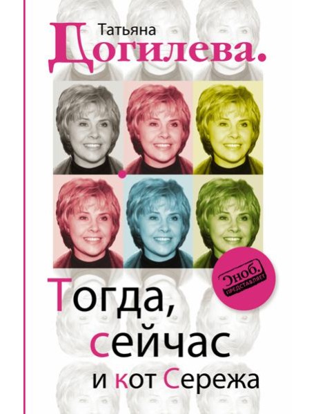 Догилева/Тогда, сейчас и кот Сережа