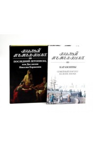 Последний летописец, или Две жизни Николая Карамзина; Карамзины. Семейный портрет на фоне эпохи (комплект из 2-х книг)