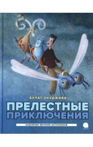 Прелестные приключения