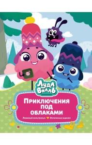 Лудлвилль: приключения под облаками