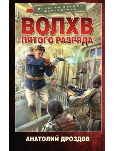 Волхв пятого разряда: роман Волхв пятого разряда: роман