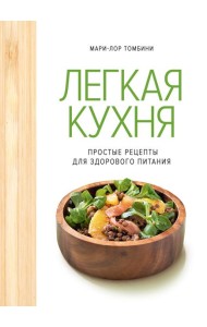 Легкая кухня: простые рецепты для здорового питания