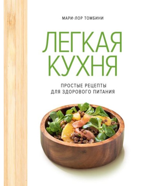 Легкая кухня: простые рецепты для здорового питания