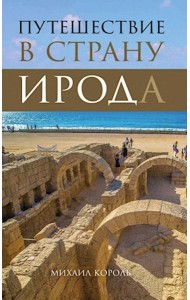 Путешествие в страну Ирода