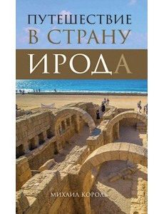 Путешествие в страну Ирода