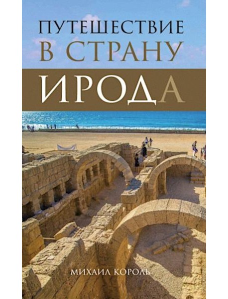 Путешествие в страну Ирода