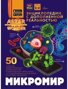 Микромир. Энциклопедия Микромир. Энциклопедия