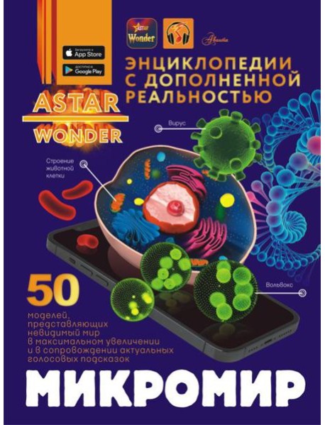 Микромир. Энциклопедия