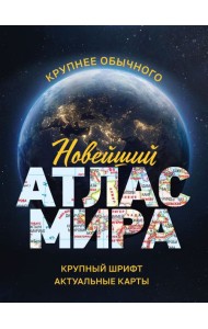 Новейший атлас мира