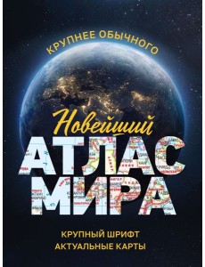 Новейший атлас мира