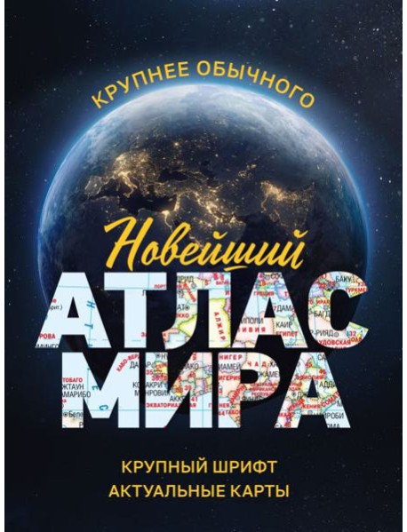 Новейший атлас мира