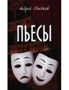 Пьесы