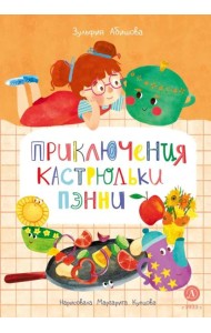 Приключения кастрюльки Пэнни: сказки