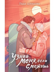 Узнай меня, если сможешь