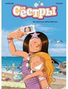 Сёстры. Ты липучка-приставучка Сёстры. Ты липучка-приставучка