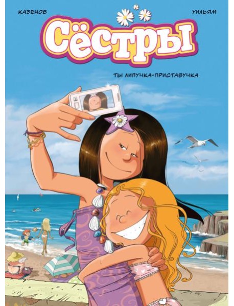 Сёстры. Ты липучка-приставучка