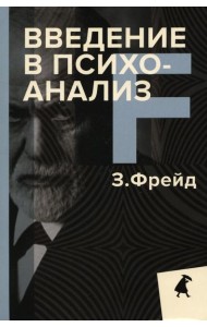 Введение в психоанализ