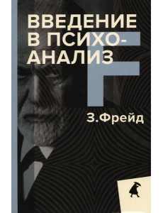 Введение в психоанализ Введение в психоанализ