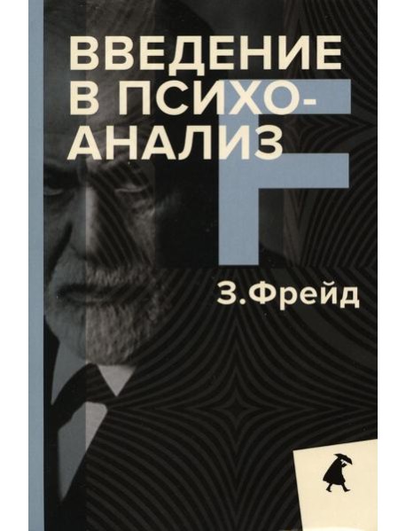 Введение в психоанализ