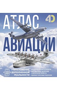 Атлас авиации с дополненной реальностью