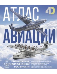 Атлас авиации с дополненной реальностью