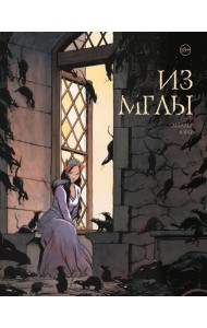 Из мглы