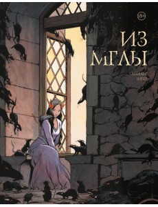 Из мглы