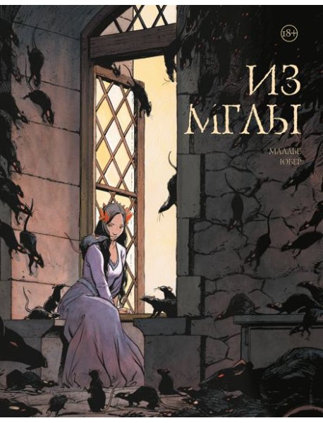 Из мглы