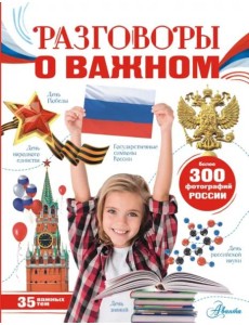 Разговоры о важном Разговоры о важном