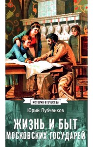 Жизнь и быт московских государей