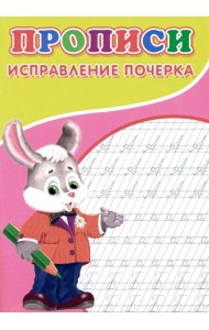 Прописи. Исправление почерка