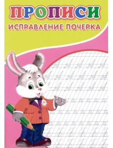 Прописи. Исправление почерка