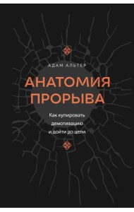 Анатомия прорыва. Как купировать демотивацию и дойти до цели