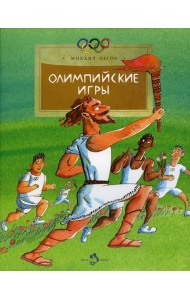 Олимпийские игры